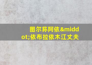 图尔荪阿依·依布拉依木江丈夫