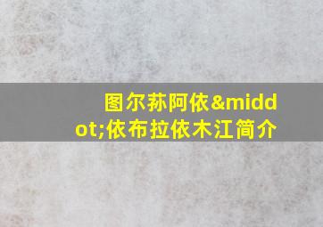 图尔荪阿依·依布拉依木江简介