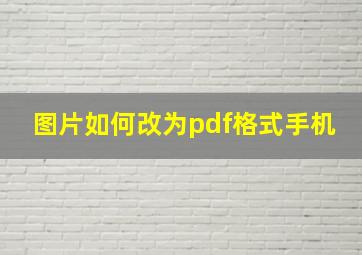 图片如何改为pdf格式手机