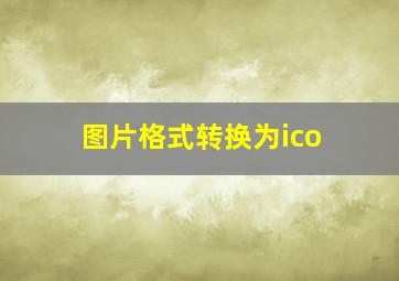 图片格式转换为ico