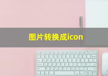 图片转换成icon