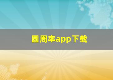 圆周率app下载