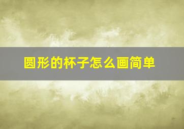 圆形的杯子怎么画简单