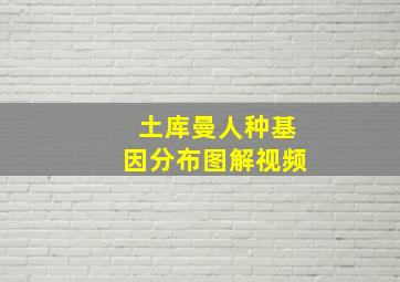 土库曼人种基因分布图解视频