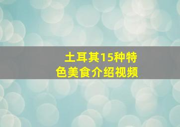 土耳其15种特色美食介绍视频