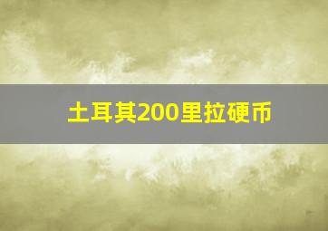 土耳其200里拉硬币