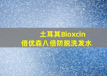 土耳其Bioxcin倍优森八倍防脱洗发水