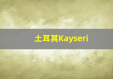 土耳其Kayseri