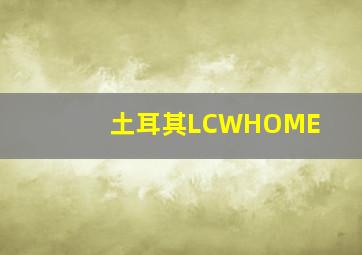 土耳其LCWHOME