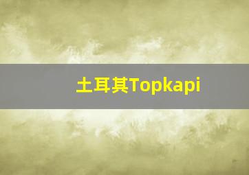 土耳其Topkapi