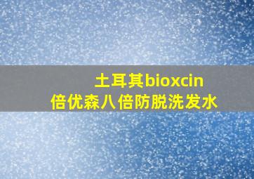 土耳其bioxcin倍优森八倍防脱洗发水