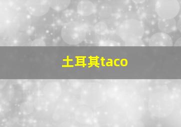 土耳其taco