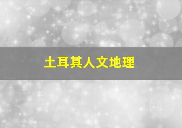 土耳其人文地理