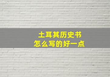 土耳其历史书怎么写的好一点