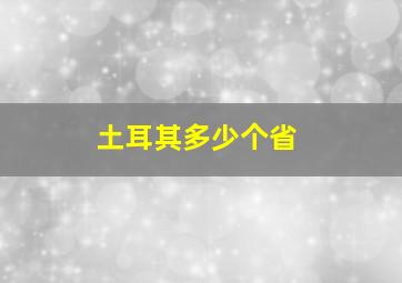 土耳其多少个省