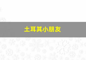 土耳其小朋友