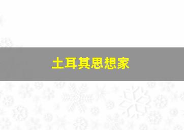 土耳其思想家