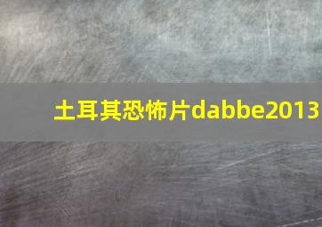 土耳其恐怖片dabbe2013