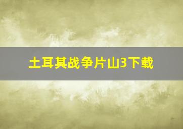 土耳其战争片山3下载