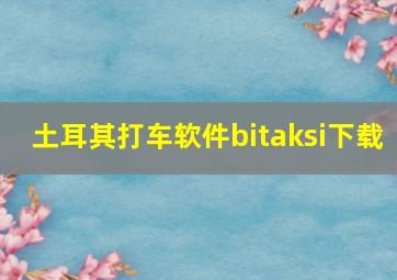 土耳其打车软件bitaksi下载