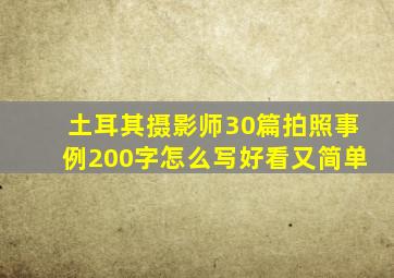 土耳其摄影师30篇拍照事例200字怎么写好看又简单