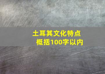 土耳其文化特点概括100字以内