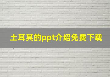 土耳其的ppt介绍免费下载