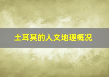 土耳其的人文地理概况