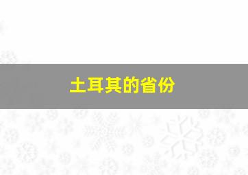 土耳其的省份