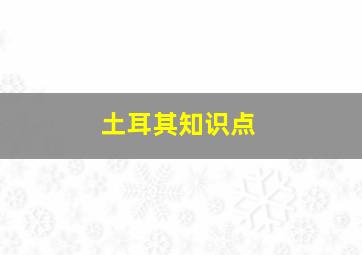 土耳其知识点