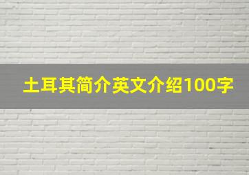 土耳其简介英文介绍100字