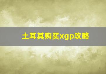 土耳其购买xgp攻略