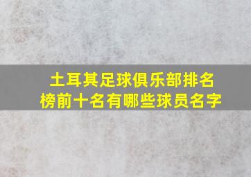 土耳其足球俱乐部排名榜前十名有哪些球员名字