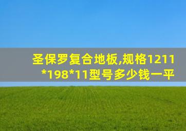 圣保罗复合地板,规格1211*198*11型号多少钱一平