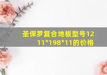 圣保罗复合地板型号1211*198*11的价格