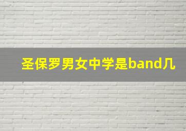 圣保罗男女中学是band几