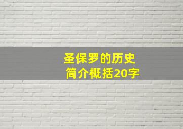 圣保罗的历史简介概括20字