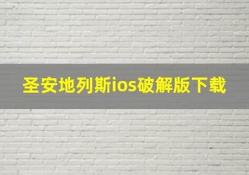 圣安地列斯ios破解版下载