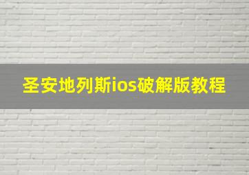 圣安地列斯ios破解版教程