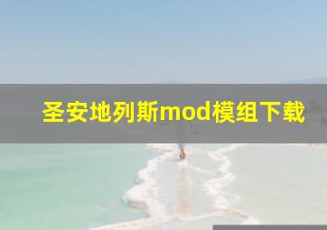 圣安地列斯mod模组下载