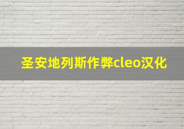 圣安地列斯作弊cleo汉化