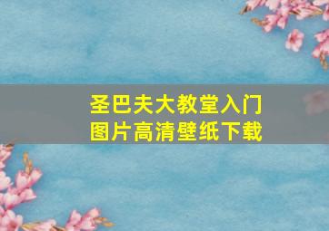 圣巴夫大教堂入门图片高清壁纸下载