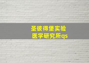 圣彼得堡实验医学研究所qs