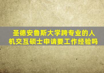 圣德安鲁斯大学跨专业的人机交互硕士申请要工作经验吗