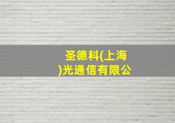 圣德科(上海)光通信有限公