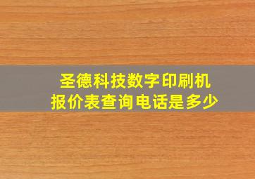 圣德科技数字印刷机报价表查询电话是多少