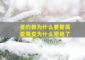 圣约翰为什么要娶简爱简爱为什么拒绝了