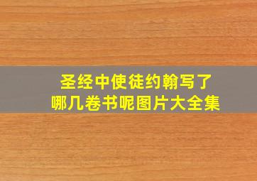 圣经中使徒约翰写了哪几卷书呢图片大全集