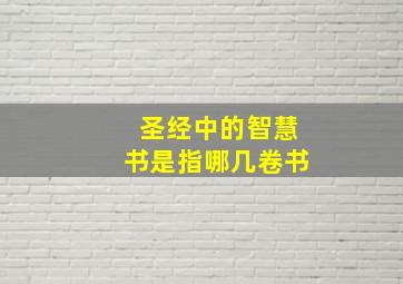 圣经中的智慧书是指哪几卷书