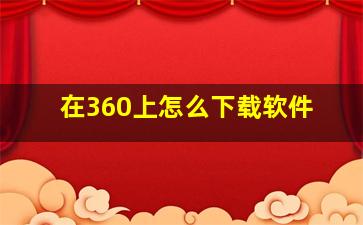 在360上怎么下载软件